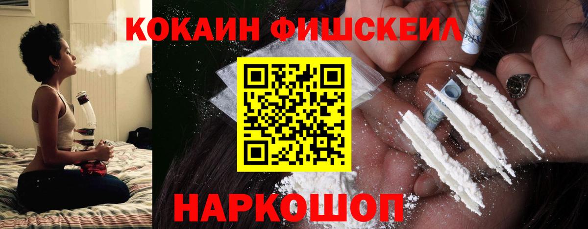 Cocaine Fish Scale Орехово-Зуево